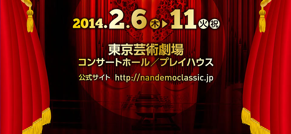 2014.2.6（木） ～11（火・祝）東京芸術劇場 コンサートホール／プレイハウス