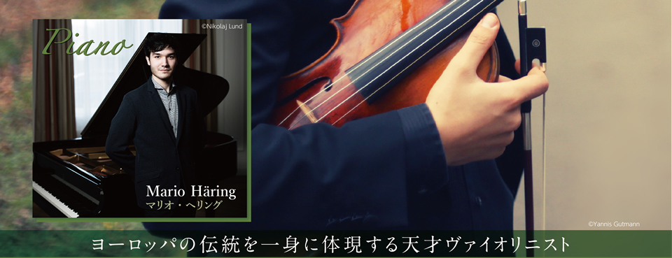 ピアノ：マリオ・ヘリング（Piano: Mario Häring）ヨーロッパの伝統を一身に体現する天才ヴァイオリニスト